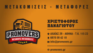 ΜΕΤΑΚΌΜΙΣΗ ΆΓΙΟΣ ΣΕΡΑΦΕΊΜ | MOVING TO AGIOS SERAFEIM